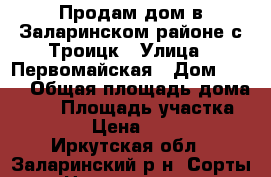 Продам дом в Заларинском районе с Троицк › Улица ­ Первомайская › Дом ­ 111 › Общая площадь дома ­ 60 › Площадь участка ­ 3 000 › Цена ­ 130 000 - Иркутская обл., Заларинский р-н, Сорты д. Недвижимость » Дома, коттеджи, дачи продажа   